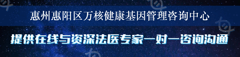 惠州惠阳区万核健康基因管理咨询中心